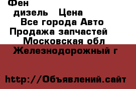 Фен Webasto air tor 2000st 24v дизель › Цена ­ 6 500 - Все города Авто » Продажа запчастей   . Московская обл.,Железнодорожный г.